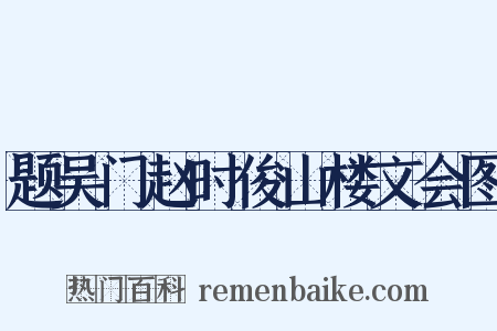 题吴门赵时俊山楼文会图是什么意思的图片